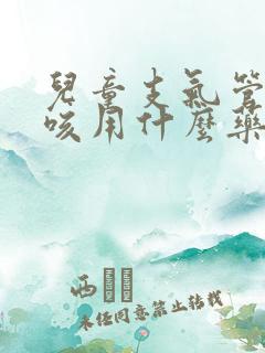 儿童支气管炎干咳用什么药最好