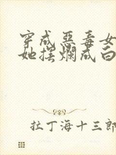 穿成恶毒女配后她摆烂成白月光