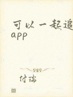 可以一起追剧的app
