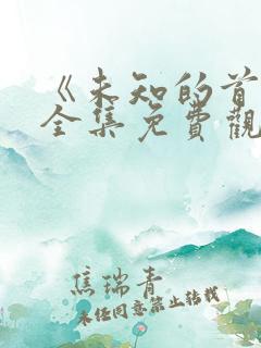 《未知的首尔》全集免费观看