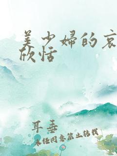 美少妇的哀羞高欣恬