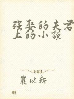强娶的夫君是皇上的小说
