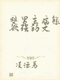 双男主病态占有欲强的文