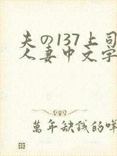 夫の137上司人妻中文字幕