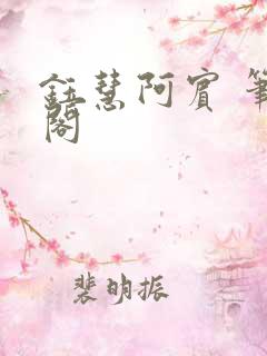 钰慧阿宾 笔趣阁