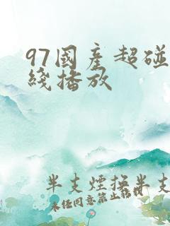 97国产超碰在线播放