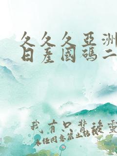 久久久亚洲欧洲日产国码二区
