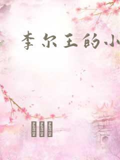 李尔王的小女儿