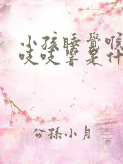 小孩睡觉喉咙有吱吱响是什么原因