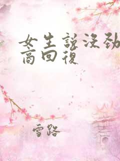 女生说没劲高情商回复