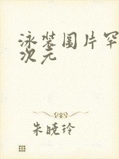 泳装图片罕见二次元