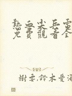 热血尖兵电视剧免费观看全集完整版