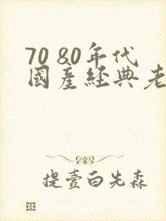 70 80年代国产经典老电影