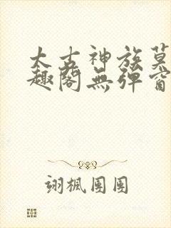 太古神族莫阳笔趣阁无弹窗