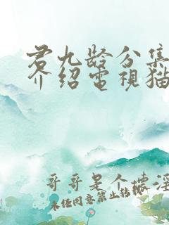 君九龄分集剧情介绍电视猫