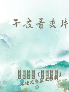 午夜看爽片