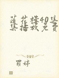 莲花楼40集全集播放免费观看