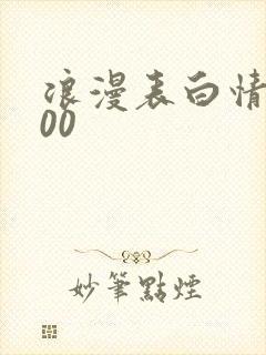 浪漫表白情书100
