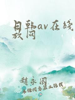 日韩av在线播放网