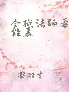 全职法师毒系技能表