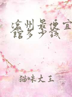 沧州最便宜的旅馆多少钱