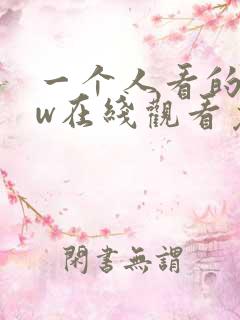 一个人看的www在线观看免费视频