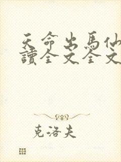 天命出马仙2阅读全文全文