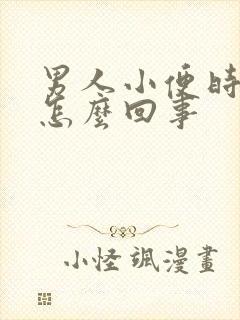 男人小便时带血怎么回事