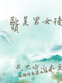 欧美男女后入视频