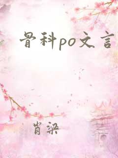 骨科po文言情