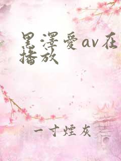 黑泽爱av在线播放