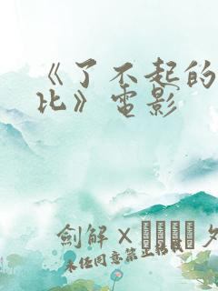 《了不起的盖茨比》电影