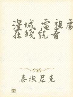 漫城 电视剧 在线观看