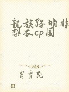 龙族路明非和绘梨衣cp图