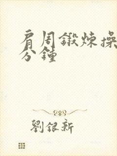 肩周锻炼操30分钟