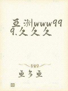 亚洲www999.久久久