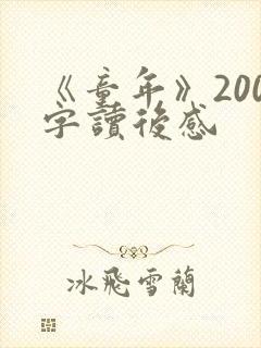 《童年》200字读后感