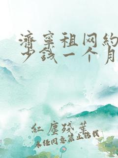 济宁租网约车多少钱一个月