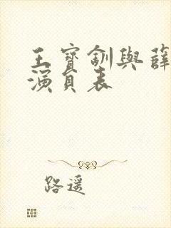 王宝钏与薛平贵演员表