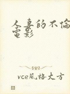 人妻的不伦关系电影