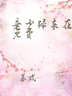 弃少归来在哪看免费
