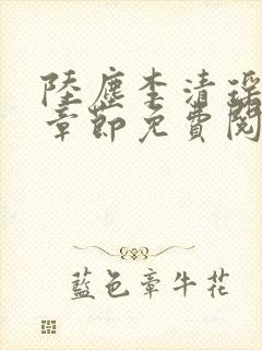 陆尘李清瑶最新章节免费阅读