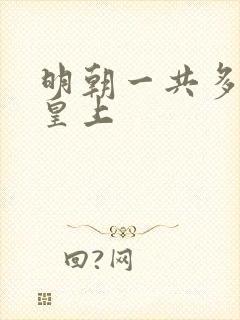 明朝一共多少位皇上