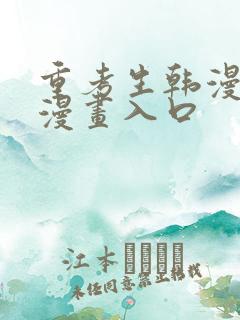 重考生韩漫免费漫画入口