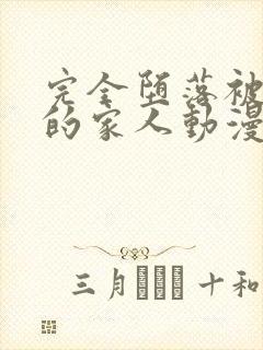 完全堕落被睡走的家人动漫免费观看全集