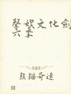 声娱文化剑来第六季