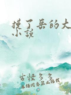 摸了岳的大乳奶小说
