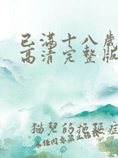 已满十八岁免费高清完整版电视剧