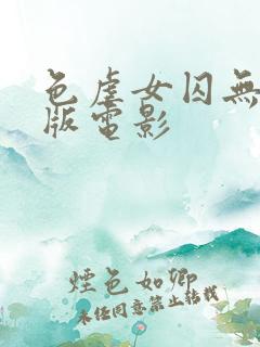 色虐女囚无删减版电影