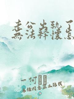 老公出轨了心里无法释怀怎么挽回